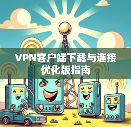 VPN客户端下载与连接优化版指南