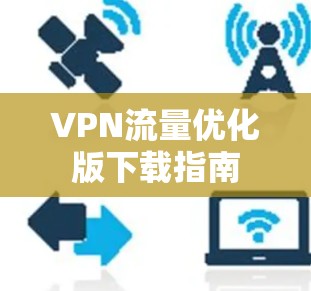VPN流量优化版下载指南