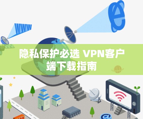 隐私保护必选 VPN客户端下载指南