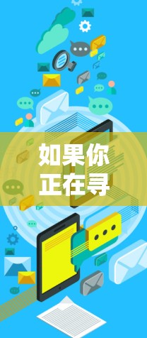 如果你正在寻找一款官方隐私保护版的VPN服务，以下是一些可能的方向和建议