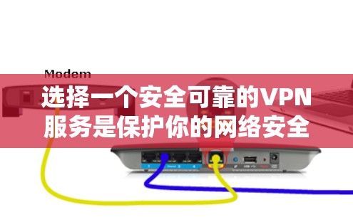选择一个安全可靠的VPN服务是保护你的网络安全和隐私的重要措施。以下是一些推荐的VPN安全防护版，根据不同的需求和预算，可以选择适合你的方案