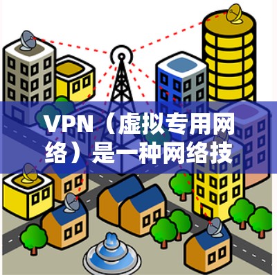 VPN（虚拟专用网络）是一种网络技术，能够为用户提供匿名性和安全性，保护隐私，同时也可以加速网络连接。VPN的作用主要有以下几点