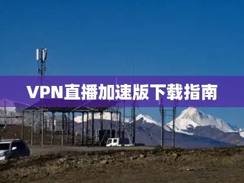 VPN直播加速版下载指南