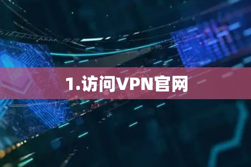 1.访问VPN官网