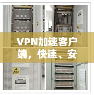 VPN加速客户端，快速、安全、稳定