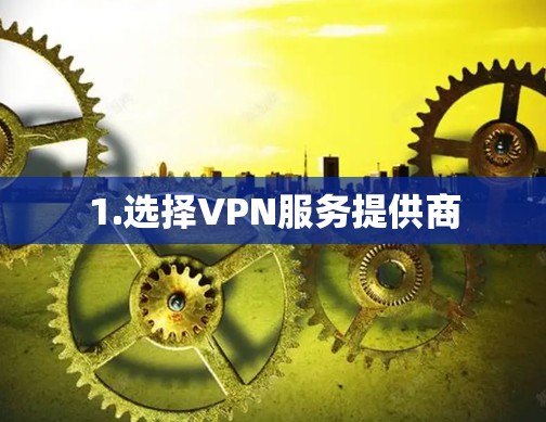 1.选择VPN服务提供商