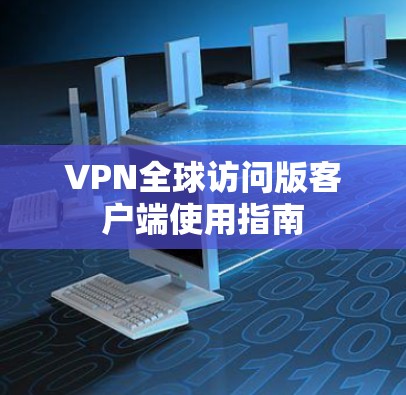 VPN全球访问版客户端使用指南
