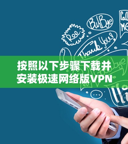 按照以下步骤下载并安装极速网络版VPN客户端
