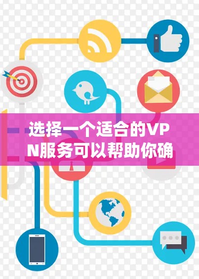 选择一个适合的VPN服务可以帮助你确保网络安全和隐私，同时也能绕过某些网络限制。以下是对VPN的详细分析和选择建议
