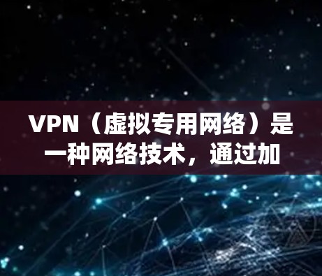 VPN（虚拟专用网络）是一种网络技术，通过加密数据传输的方式，确保用户的网络活动不被第三方窃取或监控。选择一个可靠的VPN服务，可以帮助你保护隐私，绕过地理限制，访问被限制的网络资源