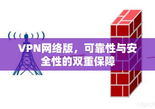 VPN网络版，可靠性与安全性的双重保障