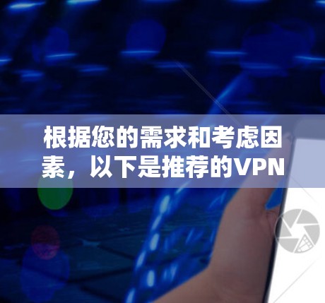 根据您的需求和考虑因素，以下是推荐的VPN服务