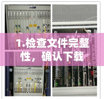 1.检查文件完整性，确认下载的文件是否完整，避免下载中断或被系统截断